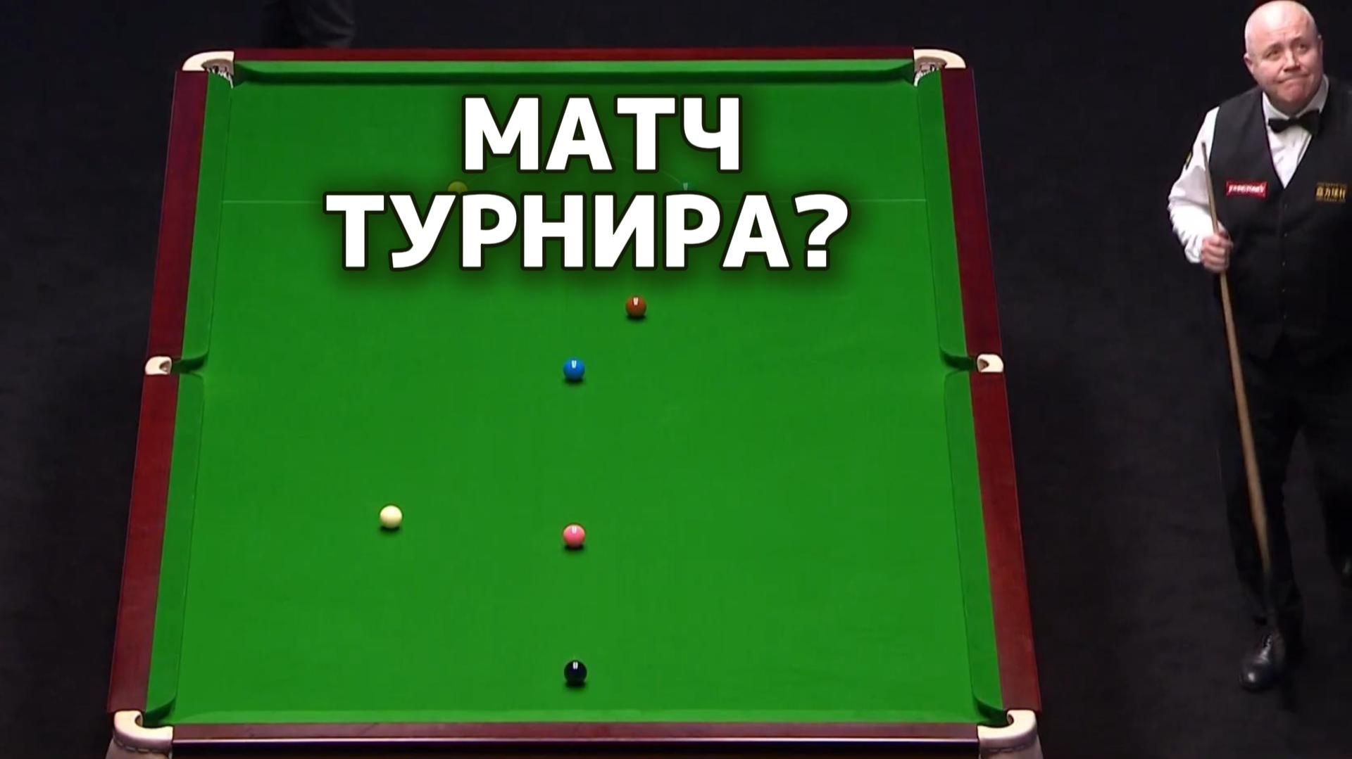 Снукер. Лучший матч турнира? Джон Хиггинс против Джадда Трампа/2026 смотреть онлайн