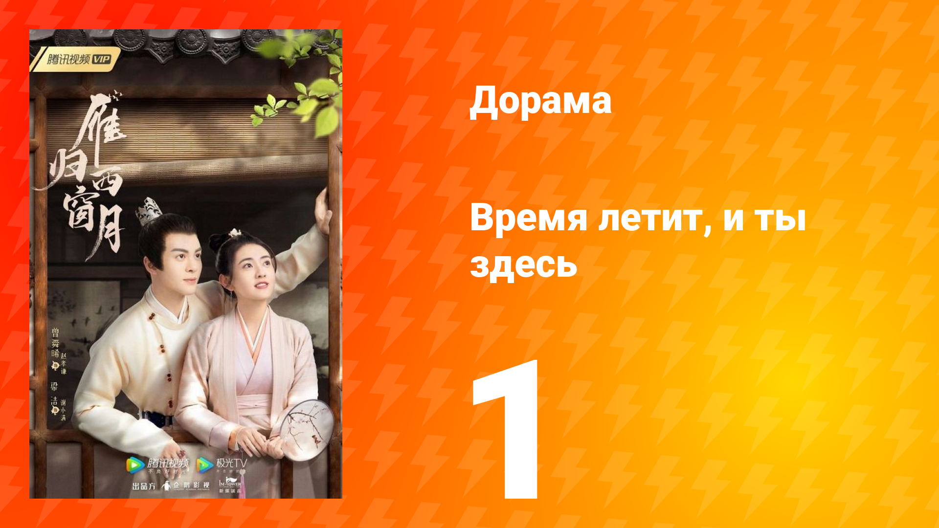 Время летит, и ты здесь 1 сезон 1 серия