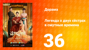 Легенда о двух сёстрах в смутные времена 1 сезон 36 серия