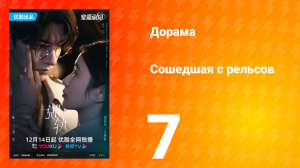 Сошедшая с рельсов 1 сезон 7 серия
