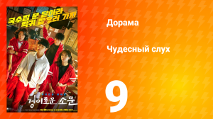 Чудесный слух 1 сезон 9 серия