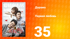 Первая любовь 1 сезон 35 серия