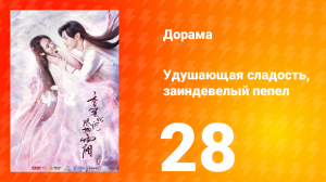 Удушающая сладость, заиндевелый пепел 1 сезон 28 серия