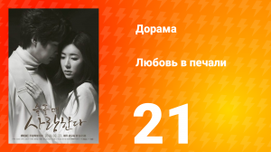 Любовь в печали 1 сезон 21 серия