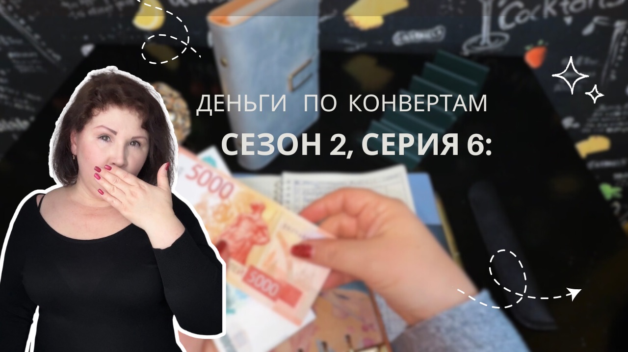 Сезон 2., серия 6 : Распределение бюджета по системе денежных конвертов! смотреть онлайн