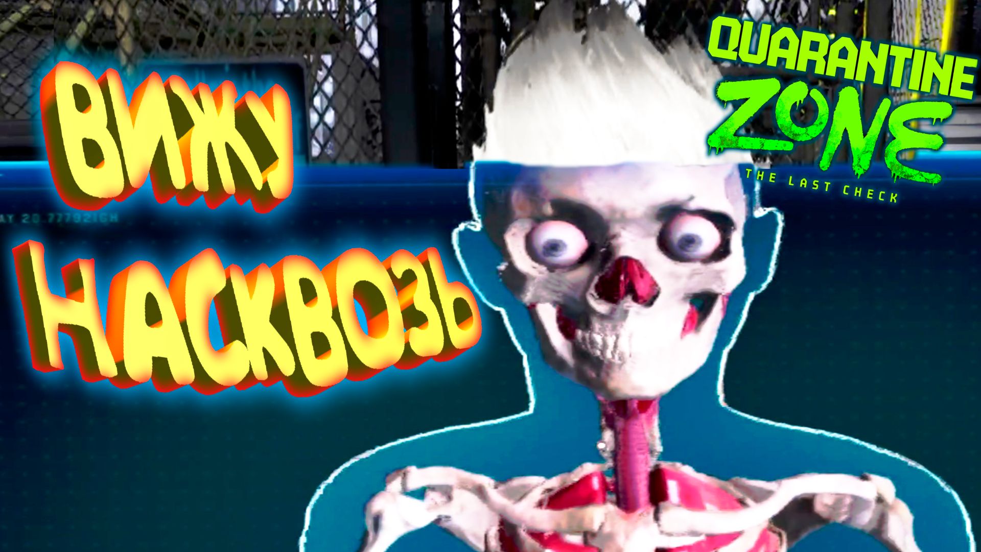 ЧТО ВНУТРИ ? ◈ Quarantine Zone: The Last Check #4