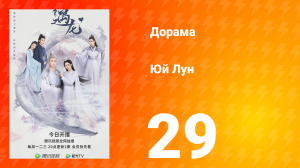 Юй Лун 1 сезон 29 серия