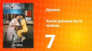 Какой должна быть любовь 1 сезон 7 серия
