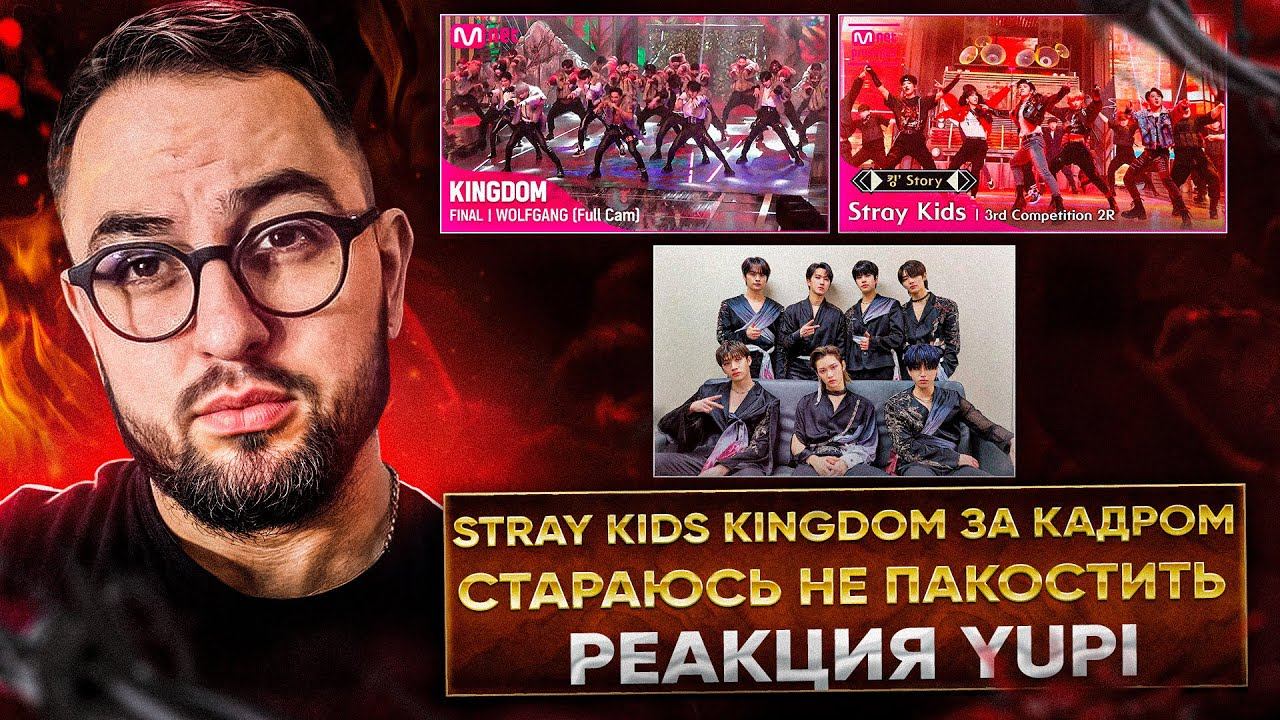РЕАКЦИЯ YUPI НА STRAY KIDS | STRAY KIDS KINGDOM LEGENDARY WAR - ЗА КАДРОМ #2