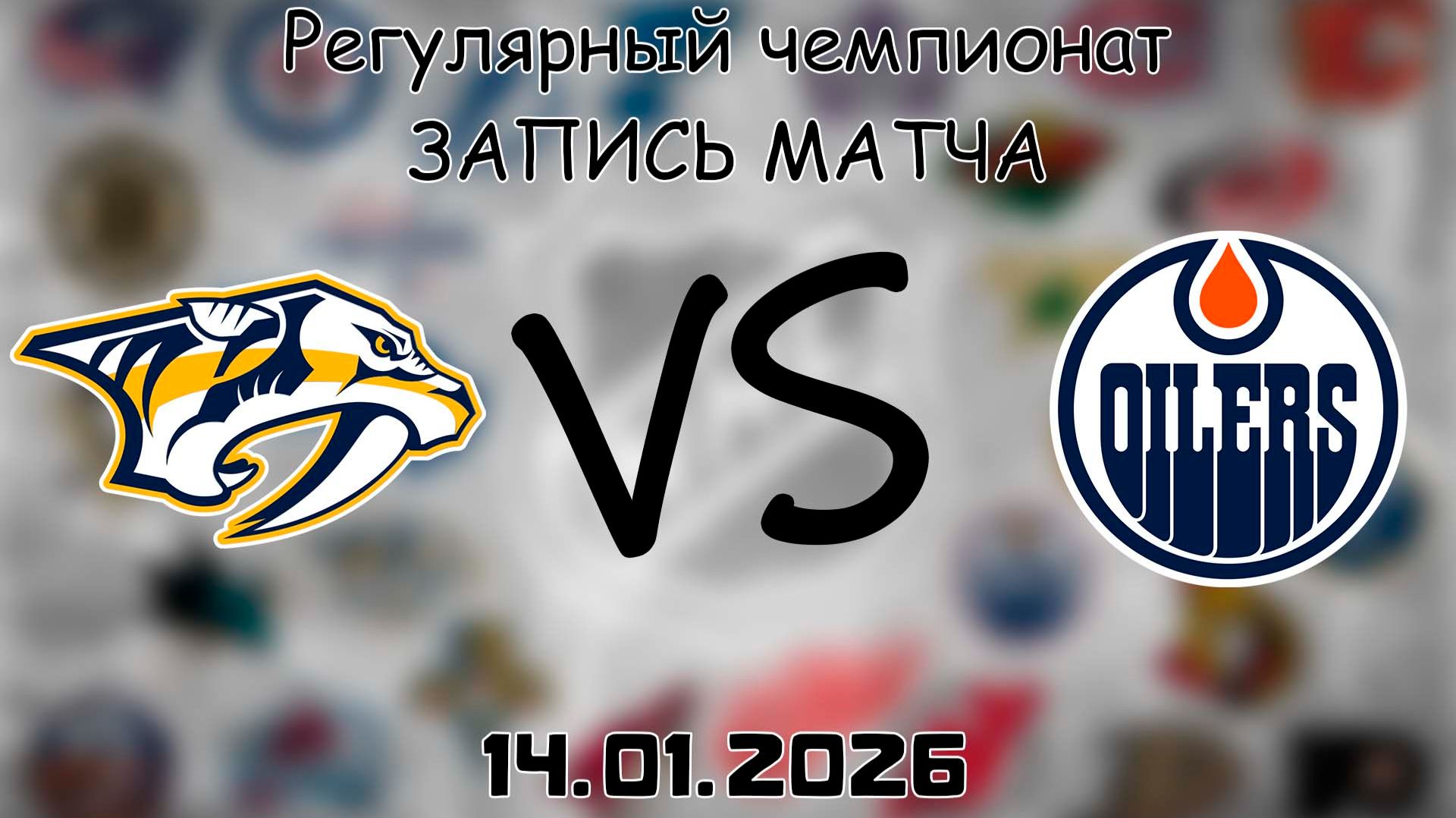 14.01.26 | Регулярный чемпионат | Нэшвилл Предаторз - Эдмонтон Ойлерз | НХЛ | NHL смотреть онлайн