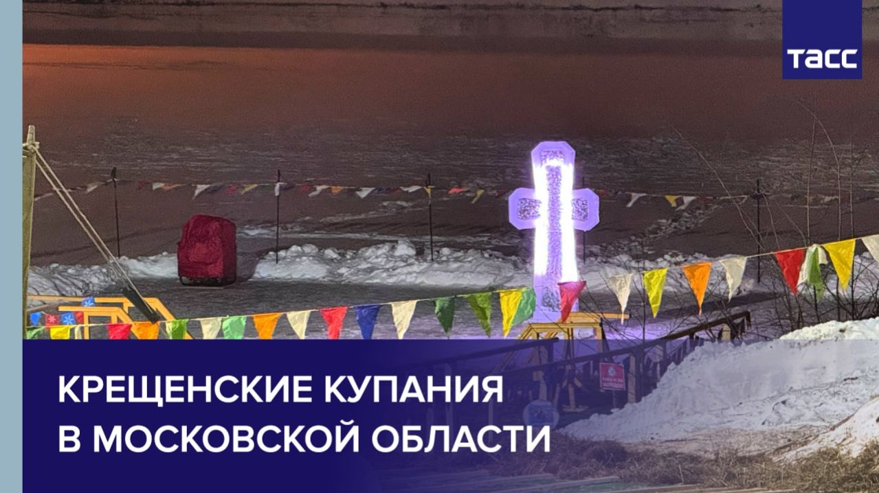 Крещенские купания в Московской области смотреть онлайн