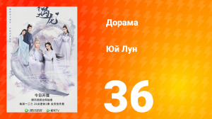 Юй Лун 1 сезон 36 серия