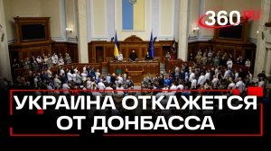 В Верховной Раде Украины выступили за отказ Киева от притязаний на Донбасс