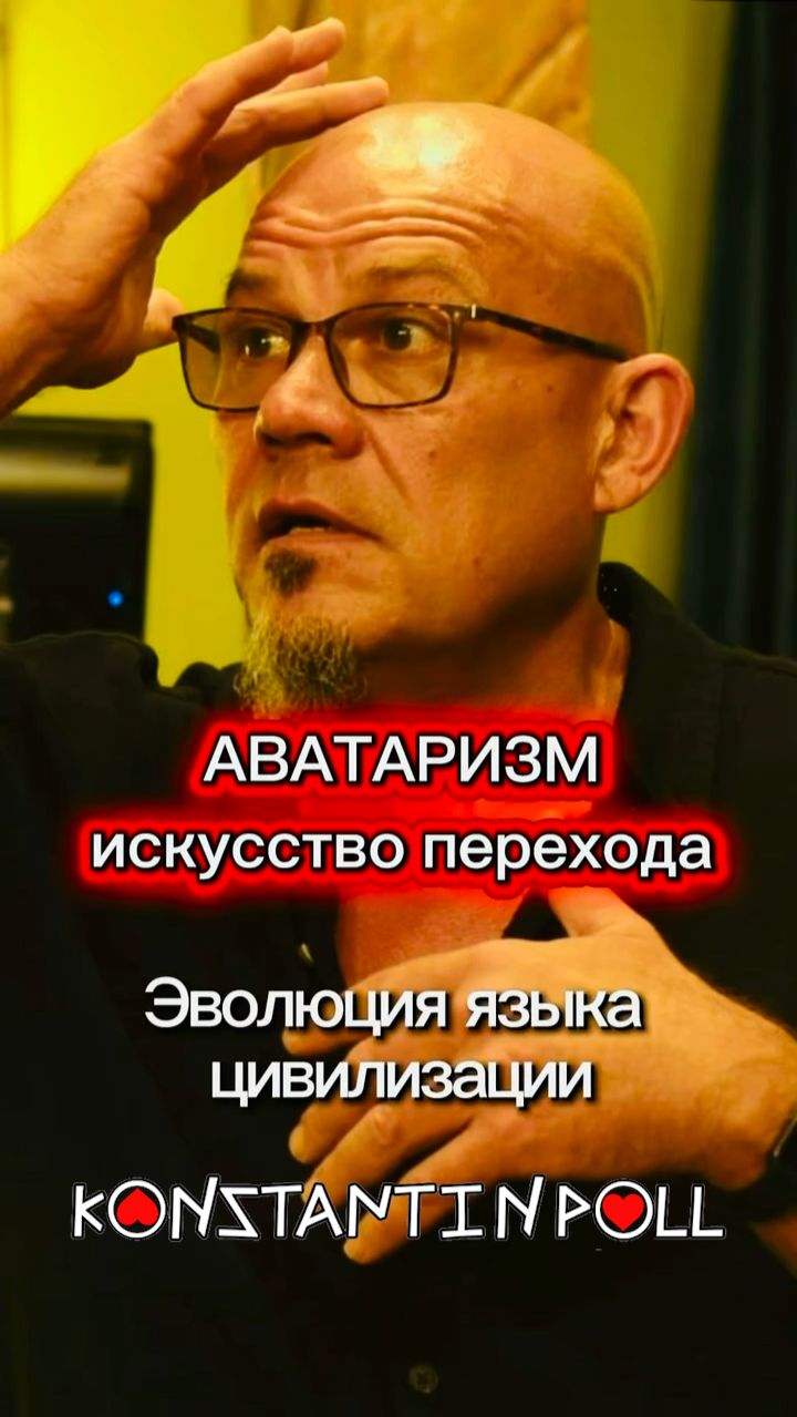 🖼️ Аватаризм: новый язык цивилизации