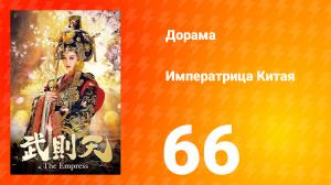 Императрица Китая 1 сезон 66 серия