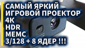 ЛУЧШИЙ ИГРОВОЙ ПРОЕКТОР с ПОДДЕРЖКОЙ 4К, HDR и MEMC. Evercom CubeLite Ultra - Большой обзор.