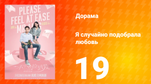 Я случайно подобрала любовь 1 сезон 19 серия