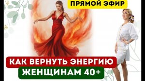 ❤️КАК ВЕРНУТЬ ЭНЕРГИЮ ЖЕНЩИНАМ 40+⁉️ ГОРМОНЫ И ЗДРОВЬЕ эфир Врач эндокринолог диетолог Ольга Павлова