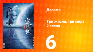Три жизни, три мира: Любовь и судьба 2 сезон 6 серия