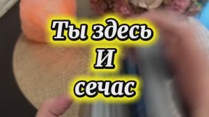 Это важно здесь и сейчас 🔮Таро
