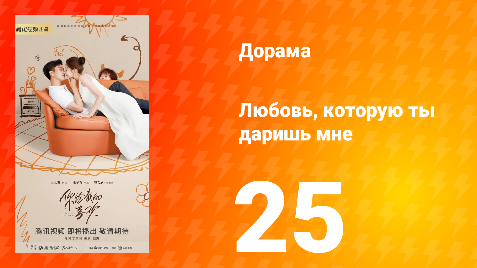 Любовь, которую ты даришь мне 1 сезон 25 серия смотреть онлайн