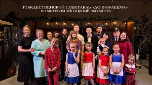 Рождественский спектакль «До Вифлеема»