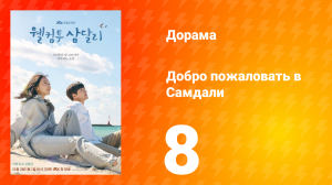 Добро пожаловать в Самдали 1 сезон 8 серия