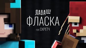 Фласка – Про отношения со Скретчем, вождение и Роблокс / Лавашоу