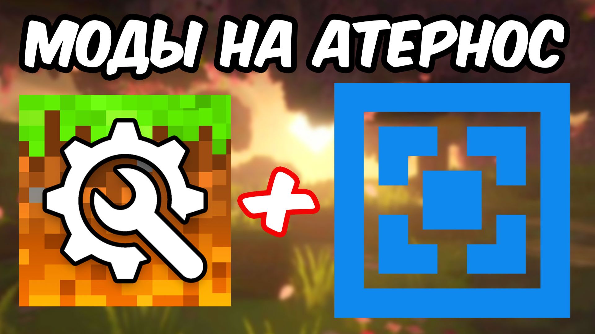 Как Установить МОДЫ На Сервер Майнкрафт ATERNOS 2025 !! Aternos Minecraft смотреть онлайн