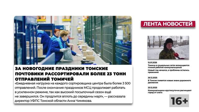 Томские почтовики подвели итоги работы за новогодние праздники смотреть онлайн