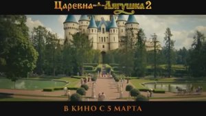 Царевна-лягушка 2