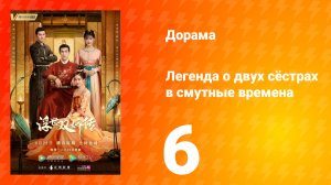 Легенда о двух сёстрах в смутные времена 1 сезон 6 серия