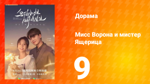 Мисс Ворона и мистер Ящерица 1 сезон 9 серия