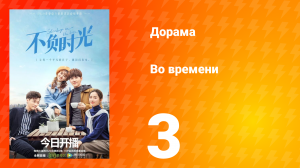 Во времени 1 сезон 3 серия