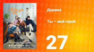 Ты — мой герой 1 сезон 27 серия