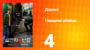 Парадокс убийцы 1 сезон 4 серия