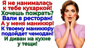 Маникюр против борща! Ленивая жена вылетела к тёще на ПМЖ! | Истории Из Жизни | Реальная История