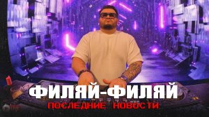 Последние новости из «ФИЛЯЙ-ска»
