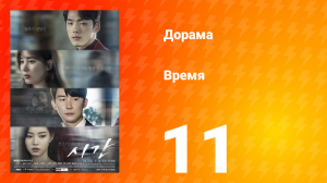 Время 1 сезон 11 серия
