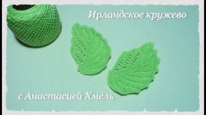 Листик рельефный По схеме Журнал дуплет Ирландское кружево Irish lace