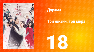 Три жизни, три мира: Десять миль персиковых цветков 1 сезон 18 серия