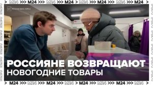 Россияне стали массово возвращать новогодние товары - Москва 24