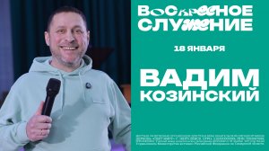 Воскресное служение // Вадим Козинский // 18 января