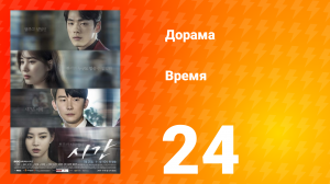 Время 1 сезон 24 серия