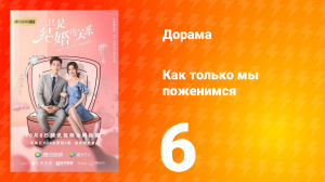 Как только мы поженимся 1 сезон 6 серия