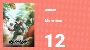 Мститель 12 серия (аниме-сериал, 2023)