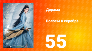 Волосы в серебре 1 сезон 55 серия