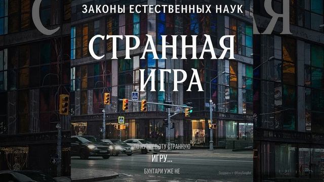 Странная игра.mp4