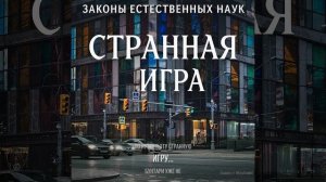 Странная игра.mp4