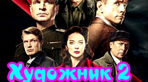 Художник 2 Сезон _Сюжет и дата выхода Сериал (Иви)